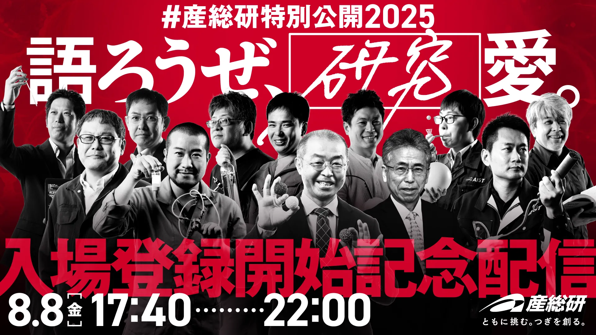 #産総研特別公開2025「語ろうぜ、[研究]愛。」入場登録開始記念配信