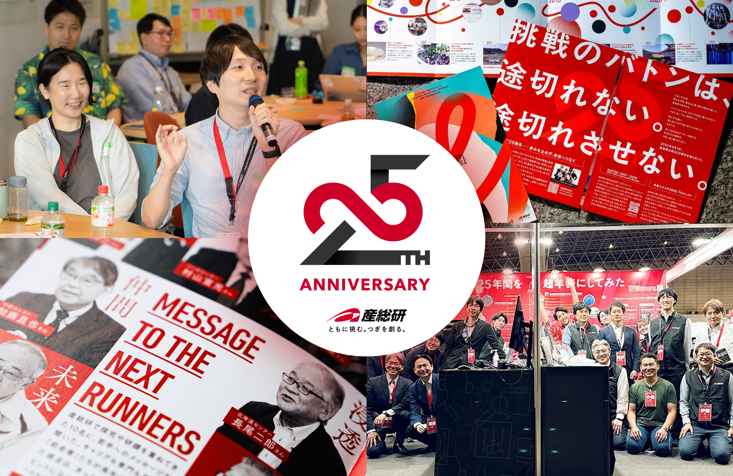 産総研25周年特設サイト