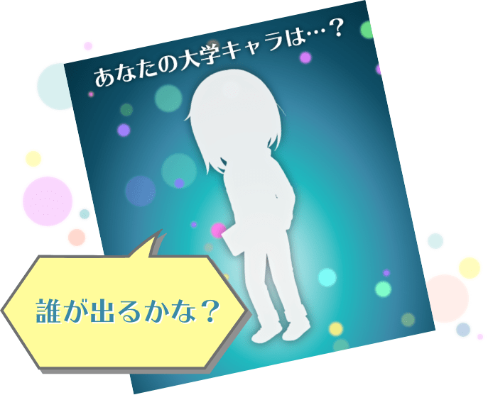 大学擬人化マンガキャラ診断 あなたはどの登場人物 人工知能 Ai で診断 大学擬人化マンガキャラ診断 あなたはどの登場人物 人工知能 Ai で診断