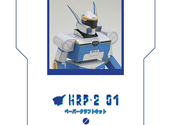 HRP-2のペーパークラフトの写真