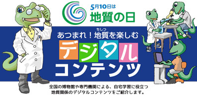地質の日記念特設サイトロゴ