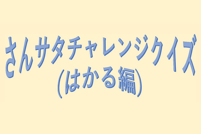 さんサタチャレンジクイズ（はかる編）へのリンク