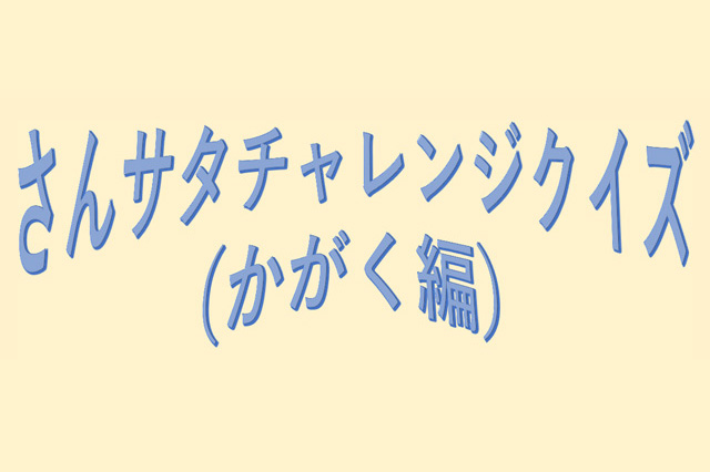 さんサタチャレンジクイズ（かがく編）へのリンク