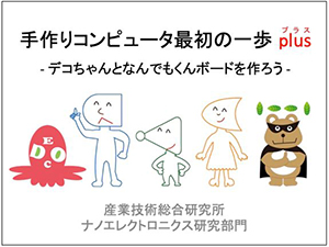 手作りコンピューター最初の一歩　Plusのバナー